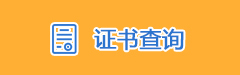 证书查询