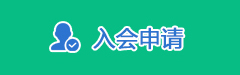 入会申请