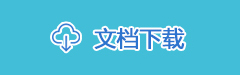 文档下载