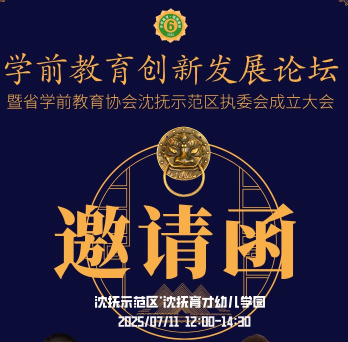 辽宁省学前教育协会沈抚示范区执行委员会成立大会暨幼儿园所创新发展座谈会胜利召开！